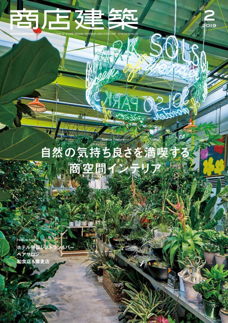 独特な本商店建築 shotenkenchiku 2019年2月号 No.794_Feb-2019 (Digital