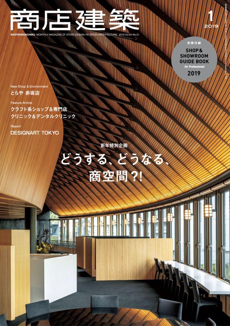 商店建築 shotenkenchiku 2019年1月号 No.793_Jan-2019 (Digital