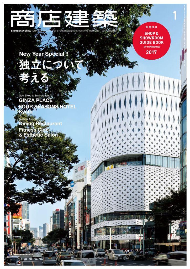 商店建築 shotenkenchiku 2017年1月号 No.769_Jan-17 (Digital