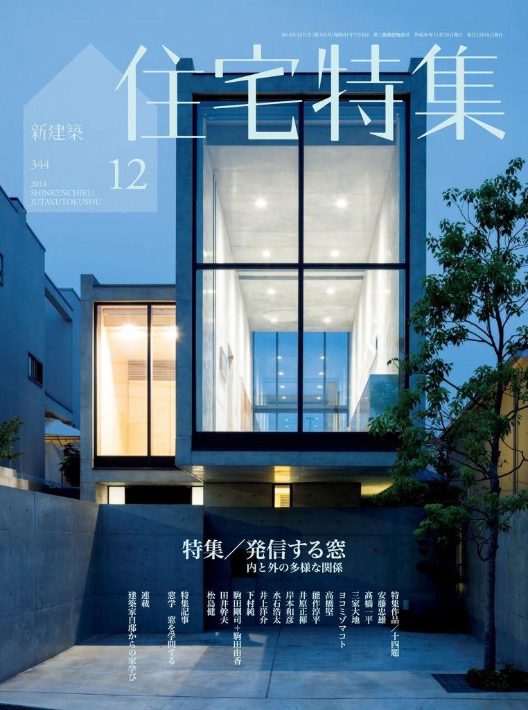 新建築 住宅特集 Jutakutokushu Back Issue No 344 Dec 14 Digital Discountmags Com