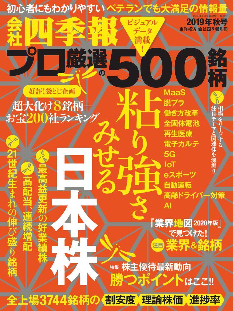 会社四季報プロ500 Autumn 19 Digital Discountmags Com