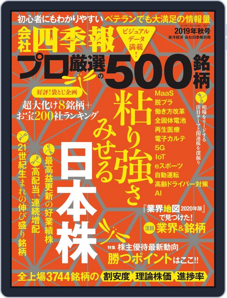会社四季報プロ500 Autumn 19 Digital Discountmags Com 会社四季報プロ500 Autumn 19 Digital Discountmags Com
