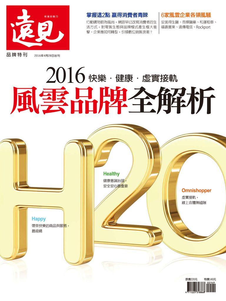 Global Views Monthly Special 遠見雜誌特刊no 38 Apr 28 16 Digital Discountmags Com