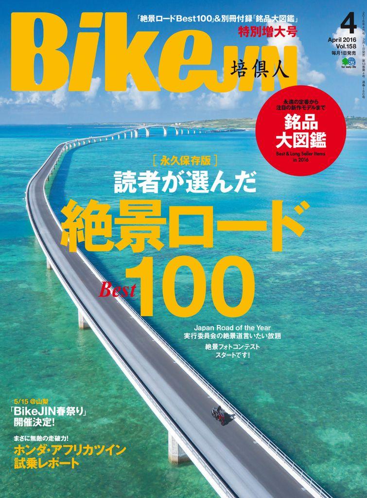 Bikejin 培倶人 バイクジン Back Issue Vol 158 Apr 16 Digital Discountmags Com