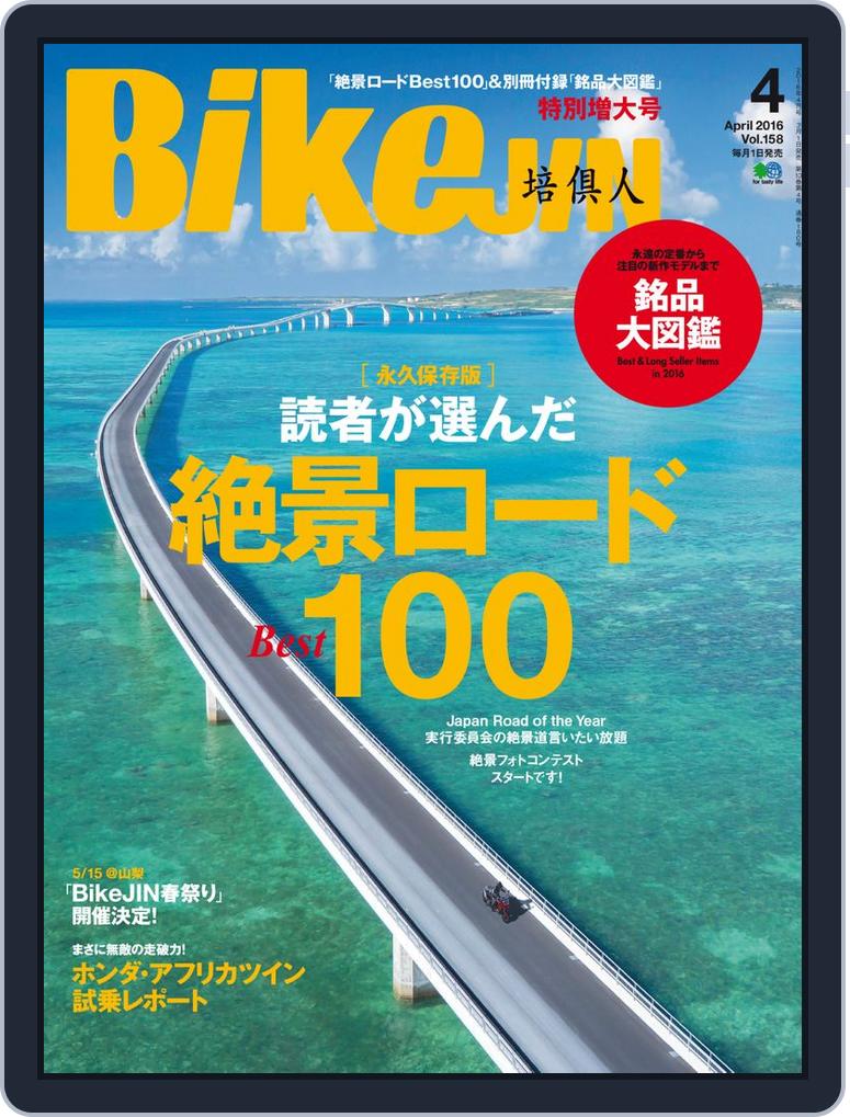 Bikejin 培倶人 バイクジン Back Issue Vol 158 Apr 16 Digital Discountmags Com Bikejin 培倶人 バイクジン Back Issue Vol 158 Apr 16 Digital Discountmags Com