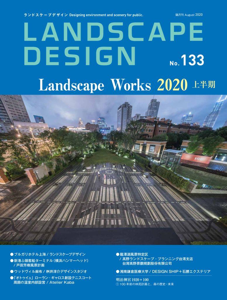 Landscape Design　ランドスケープデザイン No.133 (Digital)