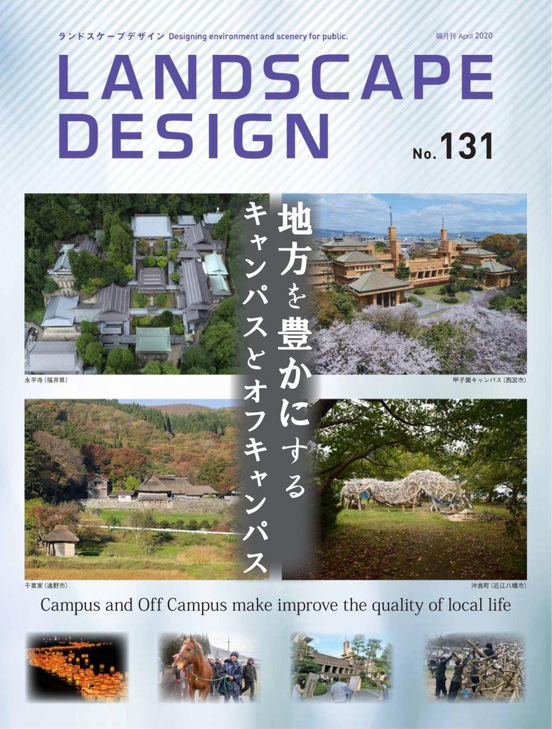 Landscape Design　ランドスケープデザイン No.131 (Digital)