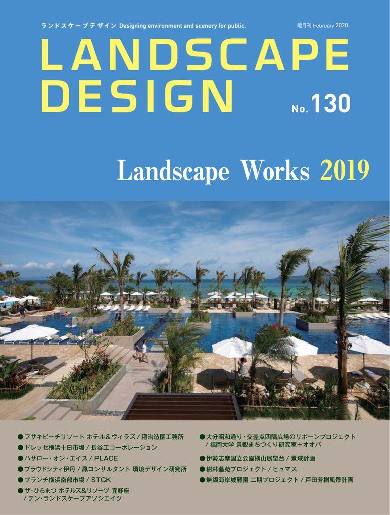 Landscape Design ランドスケープデザイン No.130 (Digital