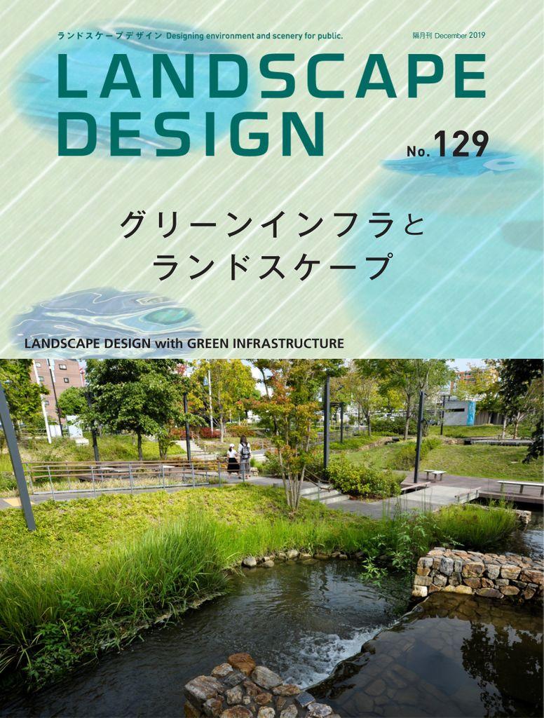 Landscape Design ランドスケープデザイン No.129 (Digital