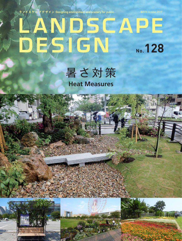 Landscape Design ランドスケープデザイン No.128 (Digital