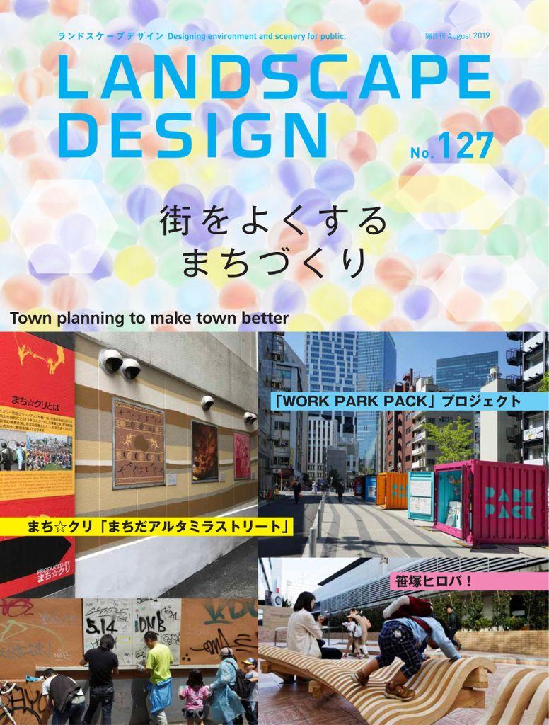 Landscape Design ランドスケープデザイン No.127 (Digital