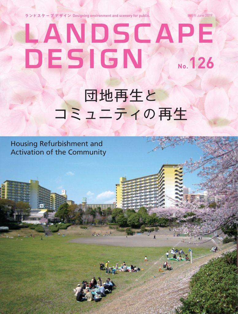 Landscape Design ランドスケープデザイン No.126 (Digital
