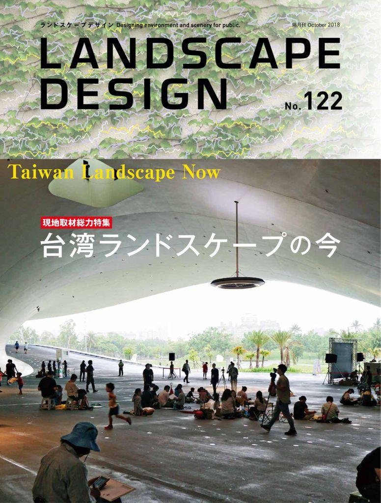 Landscape Design ランドスケープデザイン No.122 (Digital