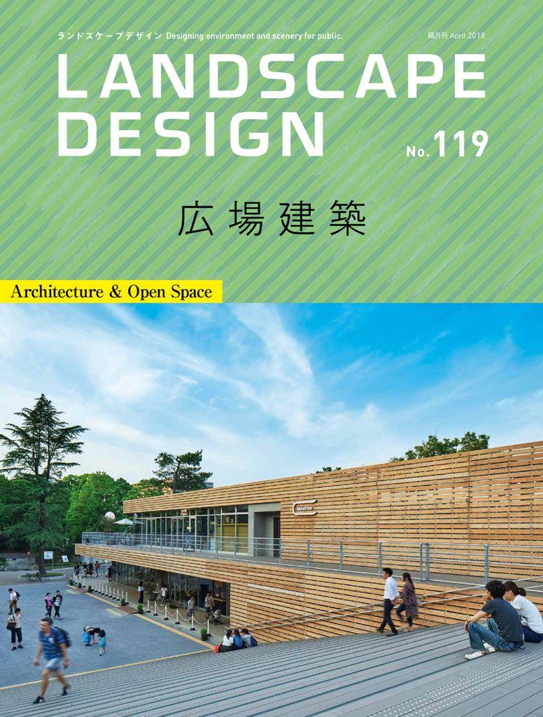 Landscape Design ランドスケープデザイン No.119 (Digital 