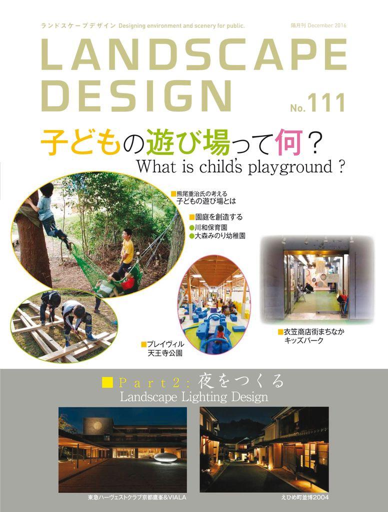 Landscape Design　ランドスケープデザイン No.111 (Digital)