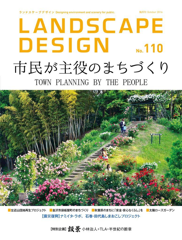 Landscape Design　ランドスケープデザイン No.110 (Digital)