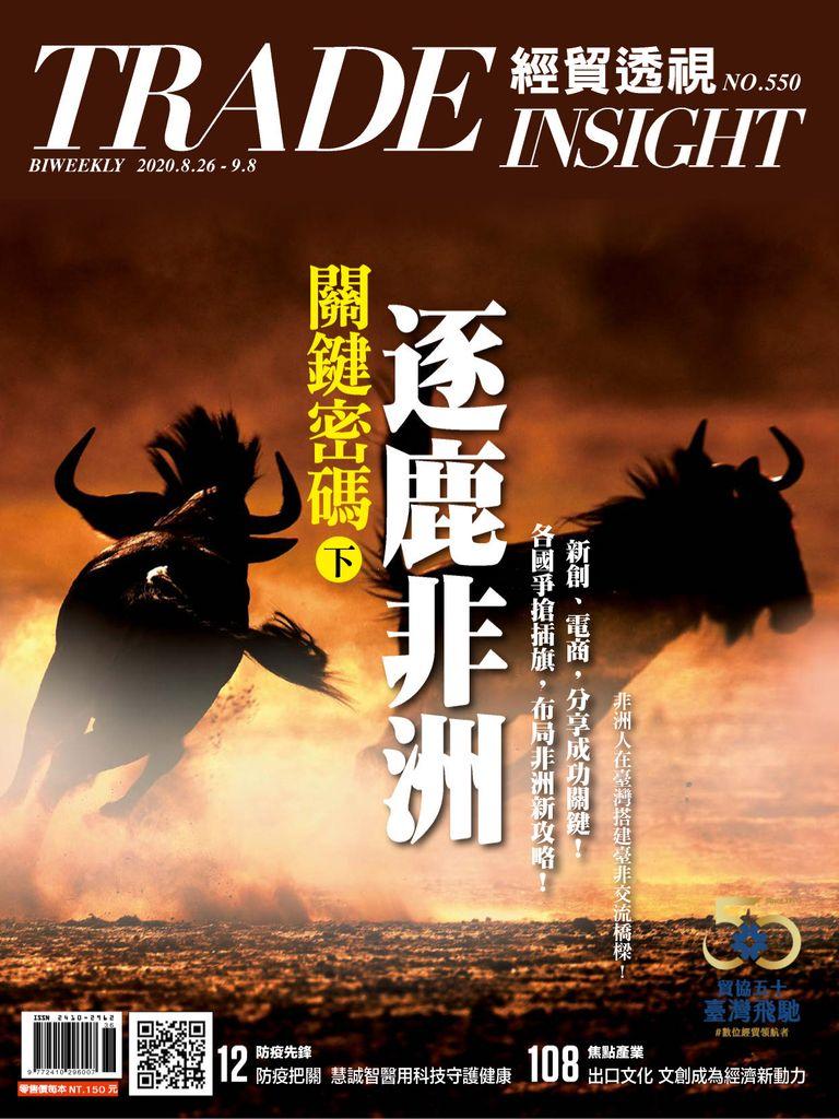 Trade Insight Biweekly 經貿透視雙周刊 No.550_Aug-26-20 (Digital)