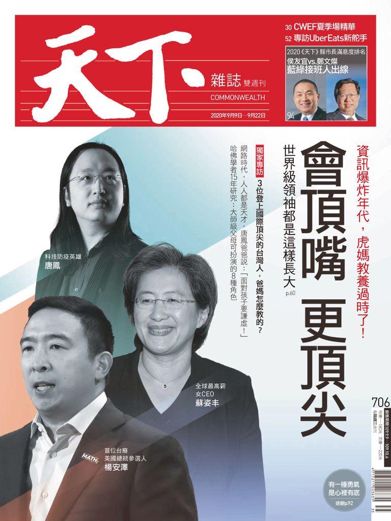 Commonwealth Magazine 天下雜誌 No.706_Sep-09-20 (Digital)