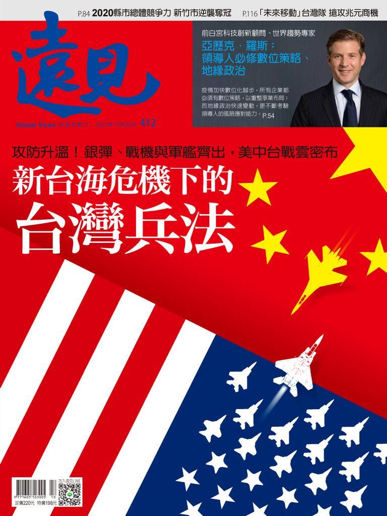 Global Views Monthly 遠見雜誌No.412_Oct-20 (Digital