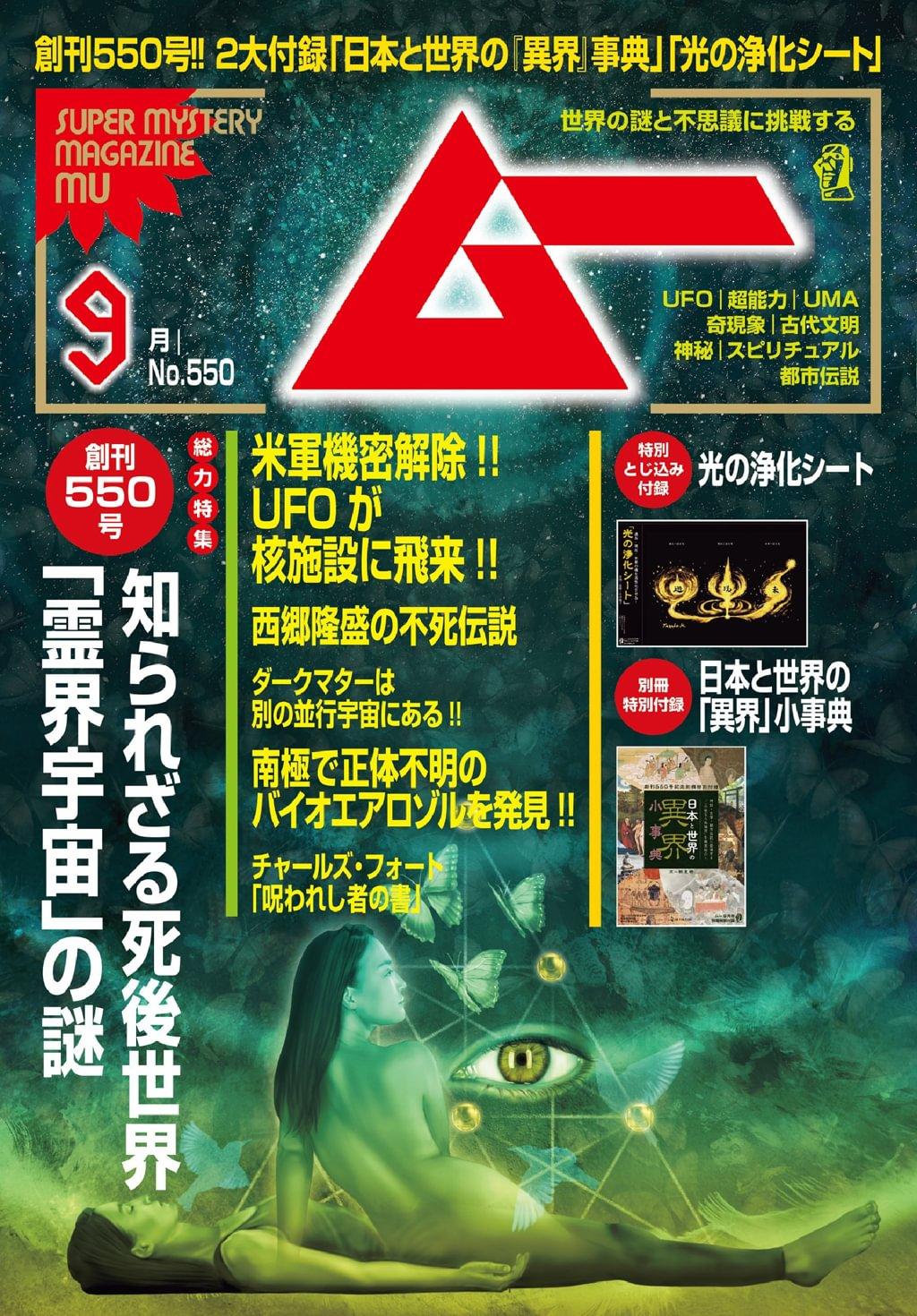SUPER MYSTERY MAGAZINE MU No.291 ムー SUPER MYSTERY MAGAZINE MU No