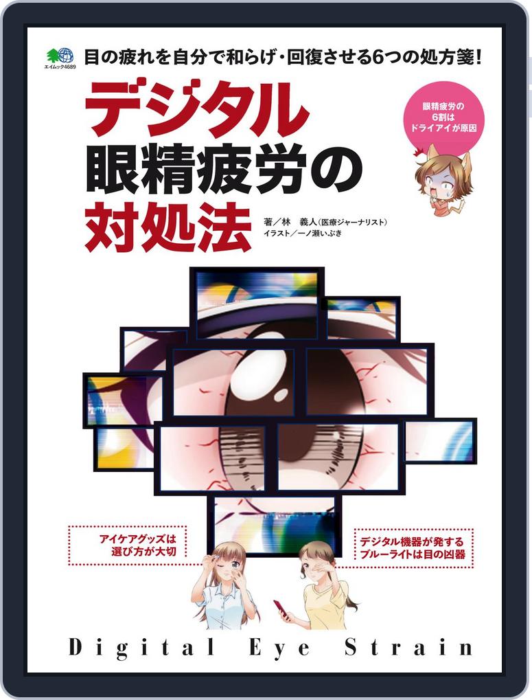 デジタル眼精疲労の対処法 Magazine Digital Discountmags Com デジタル眼精疲労の対処法 Magazine Digital Discountmags Com