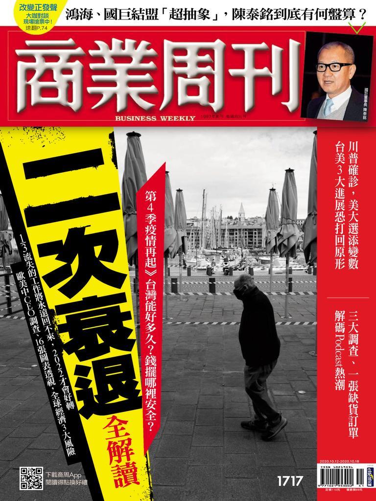 Business Weekly 商業周刊 No.1717_Oct-12-20 (Digital)