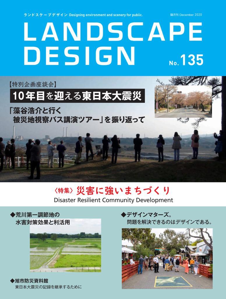 Landscape Design　ランドスケープデザイン No.135 (Digital)