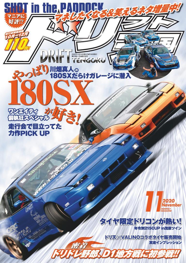 ドリフト天国 DRIFT TENGOKU 2020 November (Digital) - DiscountMags.com