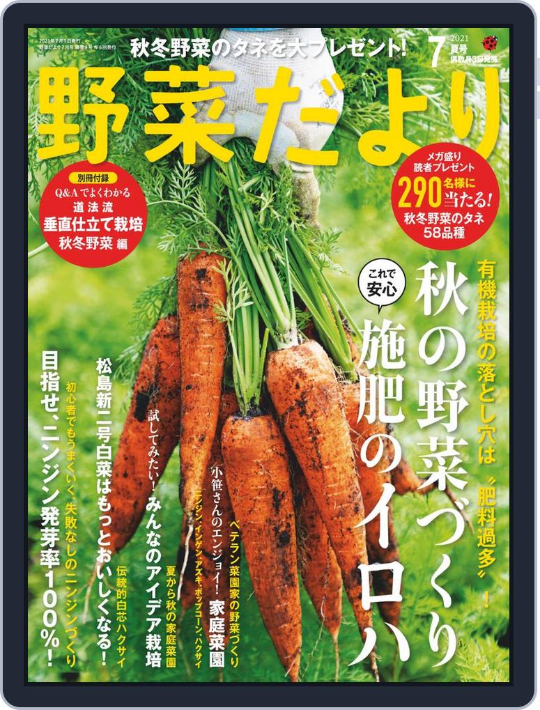 野菜だより Magazine Digital Subscription Discount Discountmags Com 野菜だより Magazine Digital Subscription Discount Discountmags Com