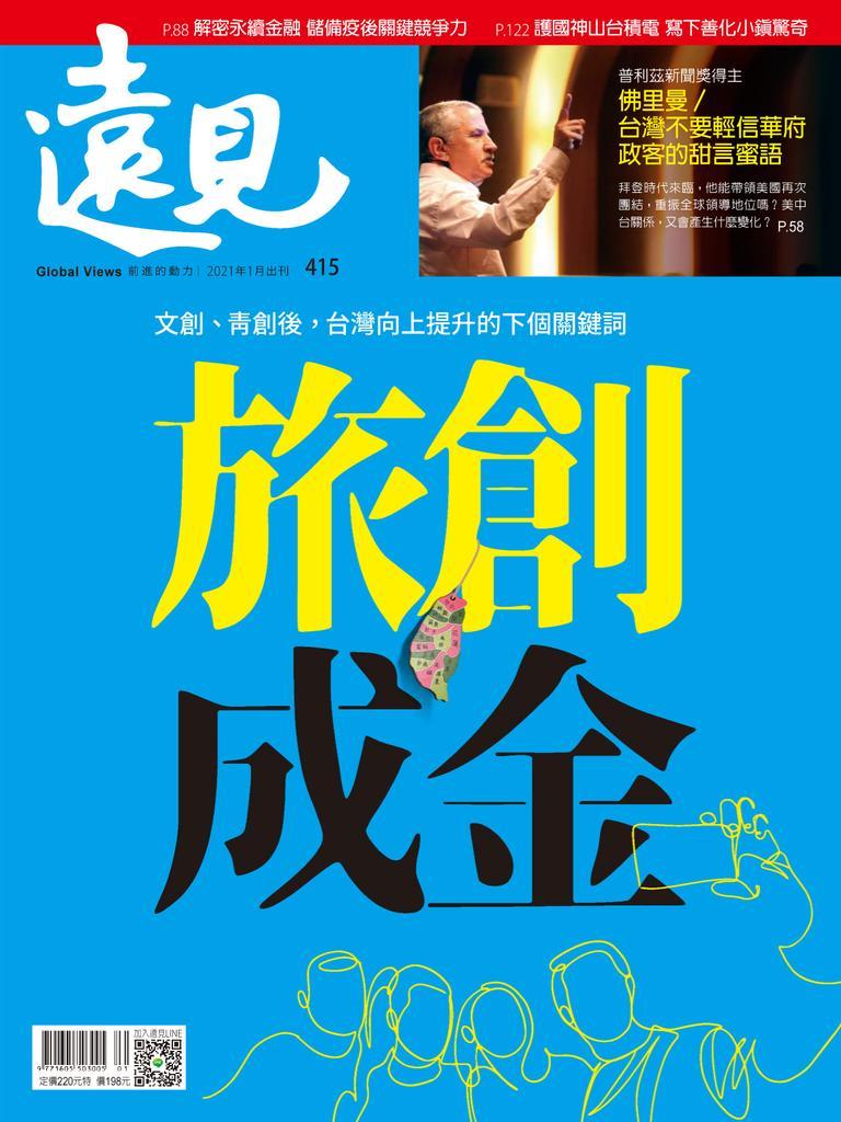 Global Views Monthly 遠見雜誌No.415_Jan-21 (Digital