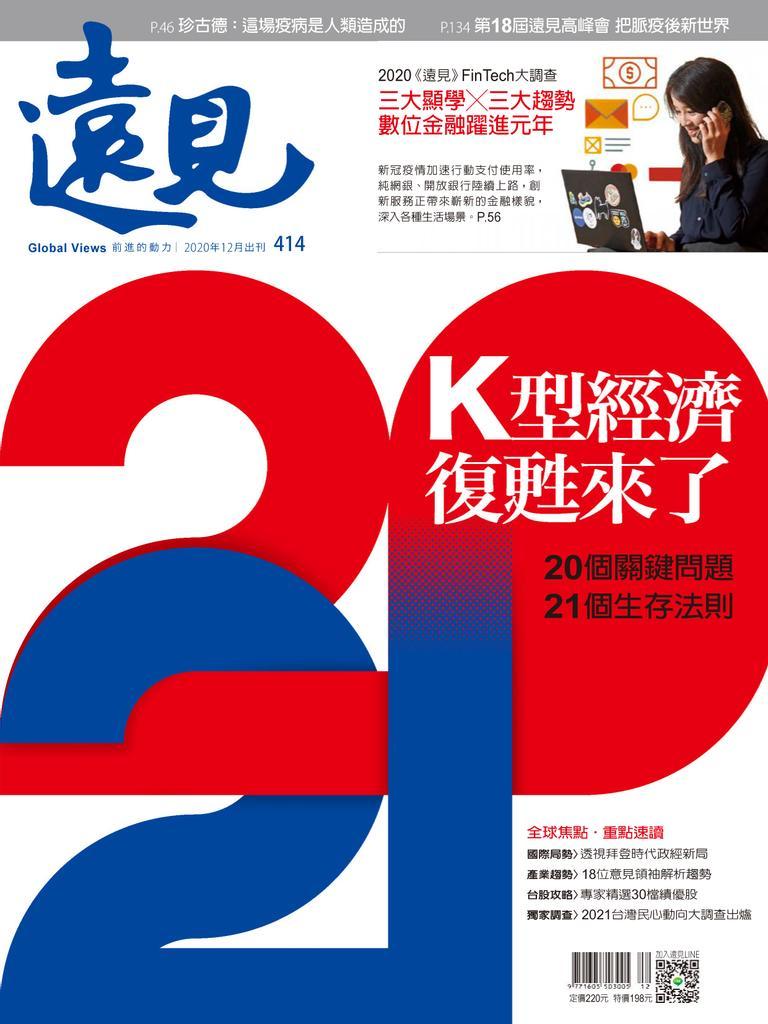 Global Views Monthly 遠見雜誌 No.414_Dec-20 (Digital)