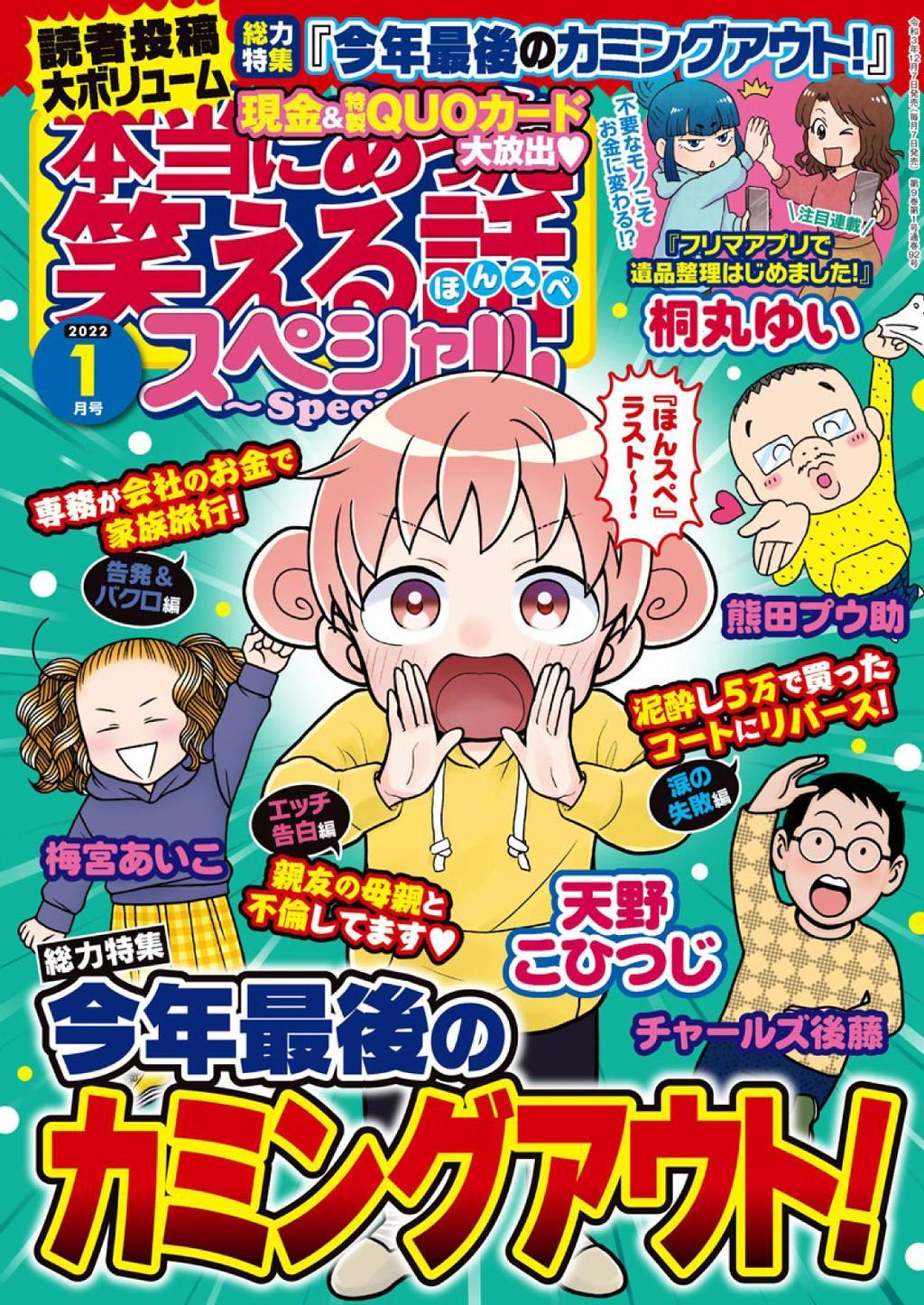 本当にあった笑える話スペシャル Magazine (Digital) Subscription Discount - DiscountMags.com