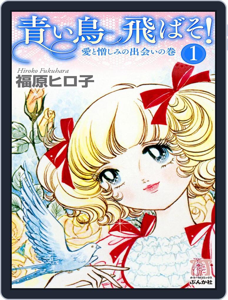 青い鳥飛ばそ 1巻 愛と憎しみの出会いの巻 Magazine Digital Discountmags Com 青い鳥飛ばそ 1巻 愛と憎しみの出会いの巻 Magazine Digital Discountmags Com