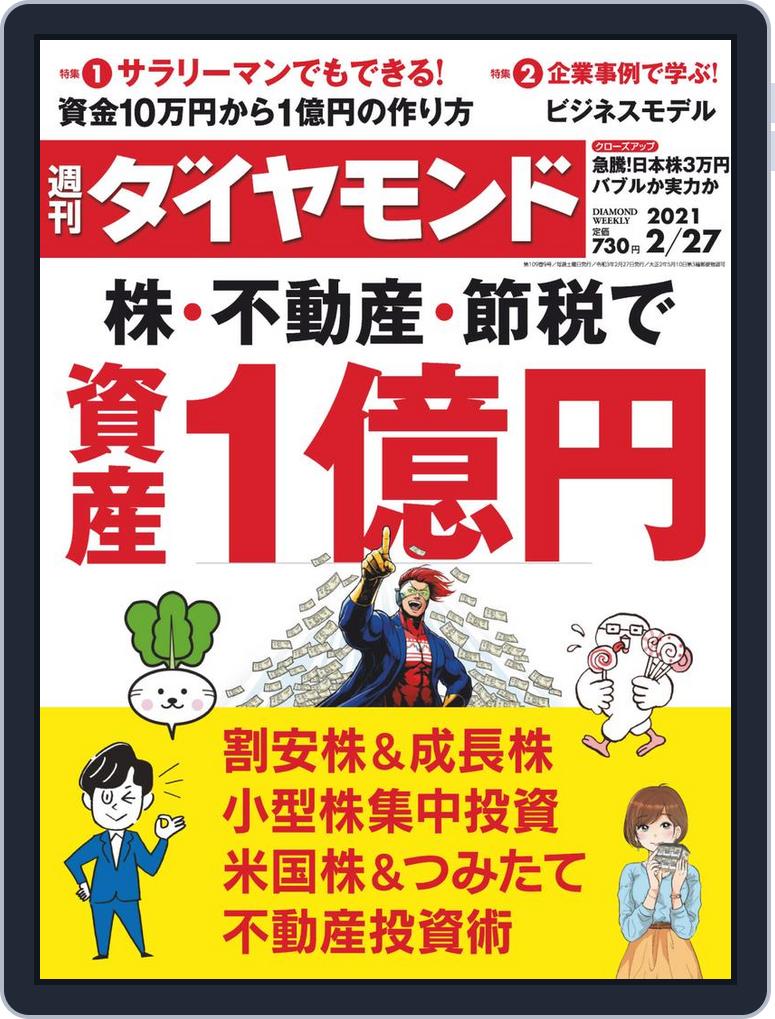 週刊ダイヤモンド Back Issue February 27 21 Digital Discountmags Com 週刊ダイヤモンド Back Issue February 27 21 Digital Discountmags Com