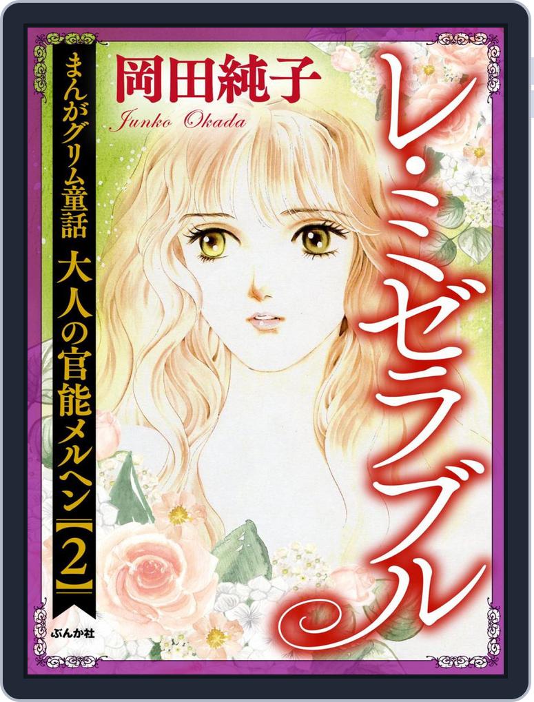 まんがグリム童話 大人の官能メルヘン 2 レ ミゼラブル Magazine Digital Discountmags Com まんがグリム童話 大人の官能メルヘン 2 レ ミゼラブル Magazine Digital Discountmags Com