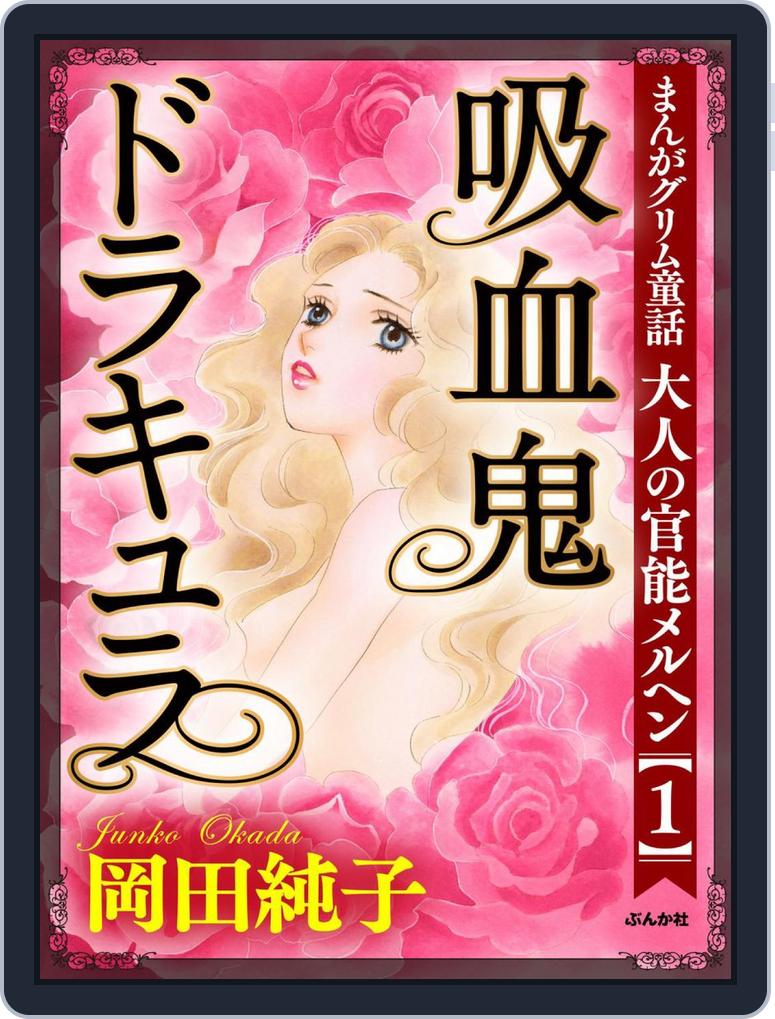まんがグリム童話 大人の官能メルヘン 1 吸血鬼ドラキュラ Magazine Digital Discountmags Com まんがグリム童話 大人の官能メルヘン 1 吸血鬼ドラキュラ Magazine Digital Discountmags Com