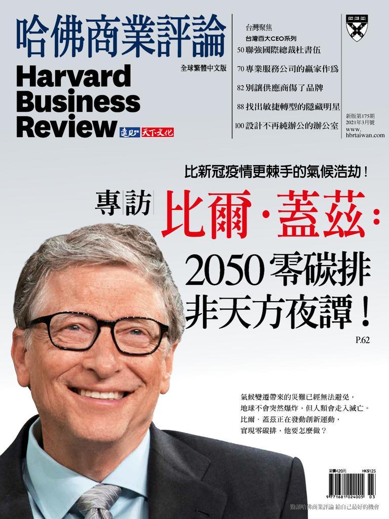 Harvard Business Review Complex Chinese Edition 哈佛商業評論 No.175_Mar-21  (Digital)