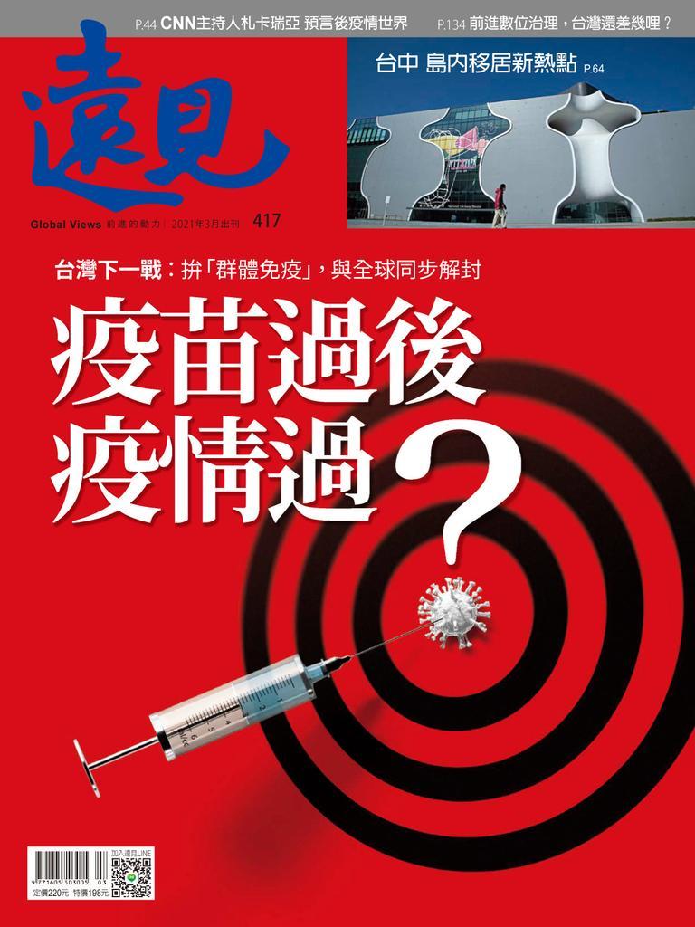 Global Views Monthly 遠見雜誌back Issue No 417 Mar 21 Digital Discountmags Com