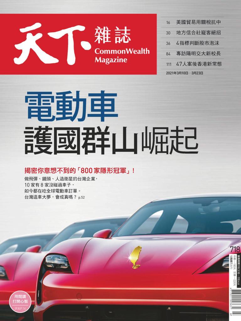 Commonwealth Magazine 天下雜誌no 718 Mar 10 21 Digital Discountmags Com