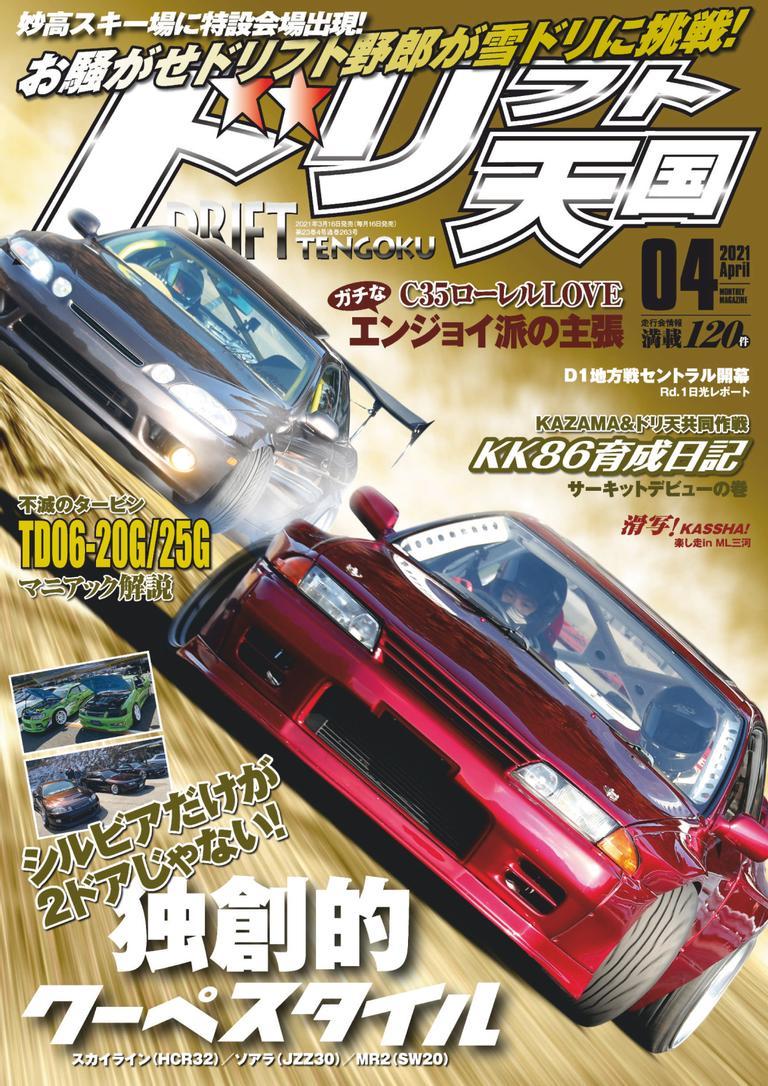 ドリフト天国 DRIFT TENGOKU 2021 April (Digital) - DiscountMags.com
