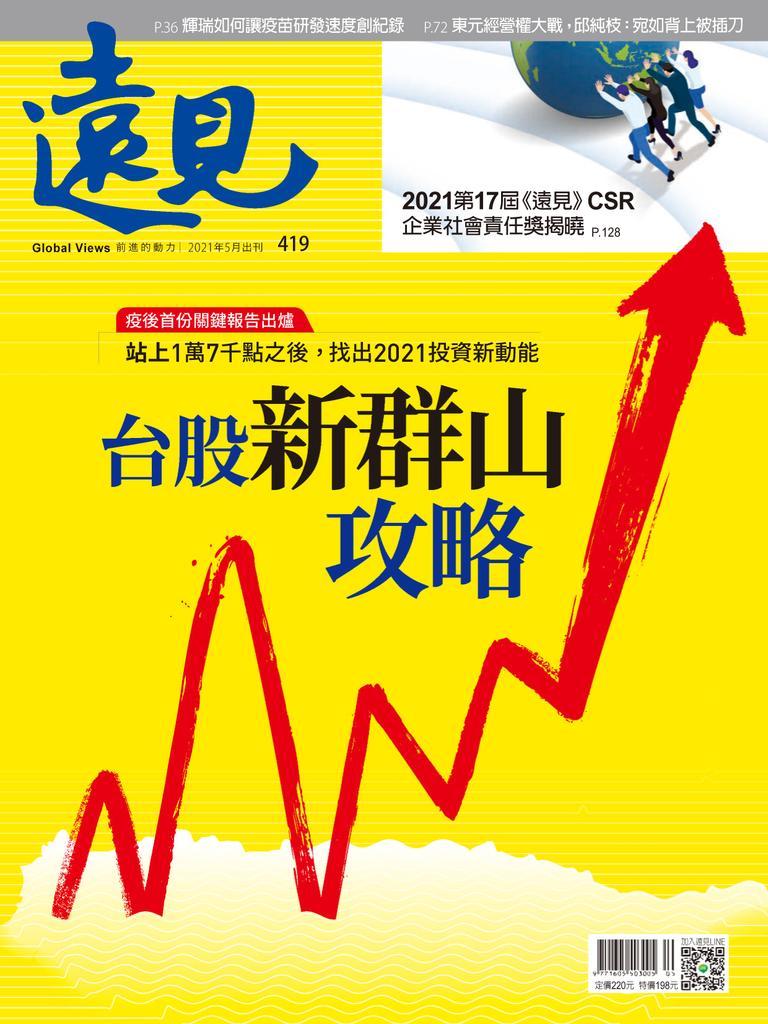 Global Views Monthly 遠見雜誌No.419_May-21 (Digital) - DiscountMags.ca