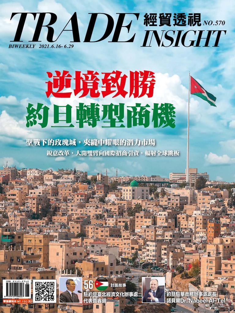 Trade Insight Biweekly 經貿透視雙周刊No.570_Jun-16-21 (Digital