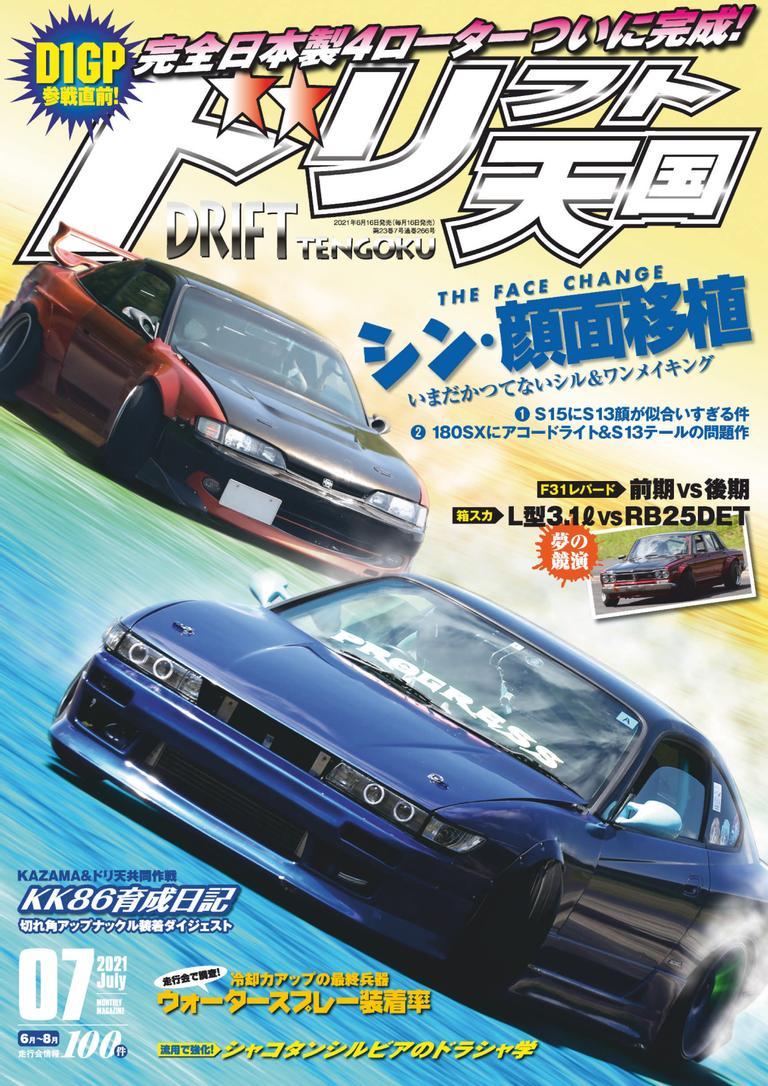 ドリフト天国 DRIFT TENGOKU 2021 July (Digital) - DiscountMags.com