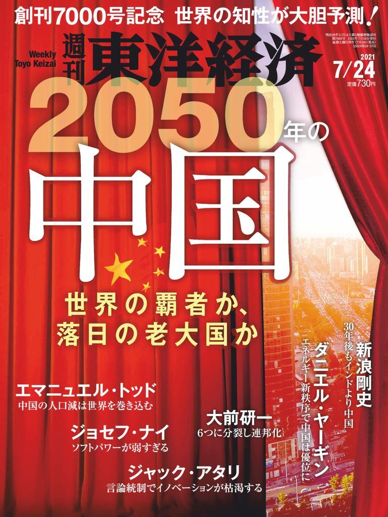 週刊東洋経済 July-24-2021 (Digital) - DiscountMags.com
