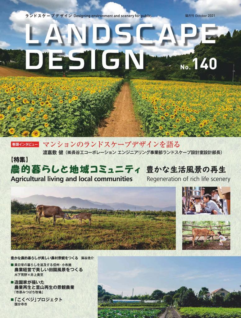Landscape Design ランドスケープデザイン No.140 (Digital