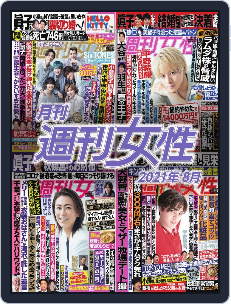 月刊週刊女性 001 001 Aug21 Issue Digital Discountmags Com 月刊週刊女性 001 001 Aug21 Issue Digital Discountmags Com