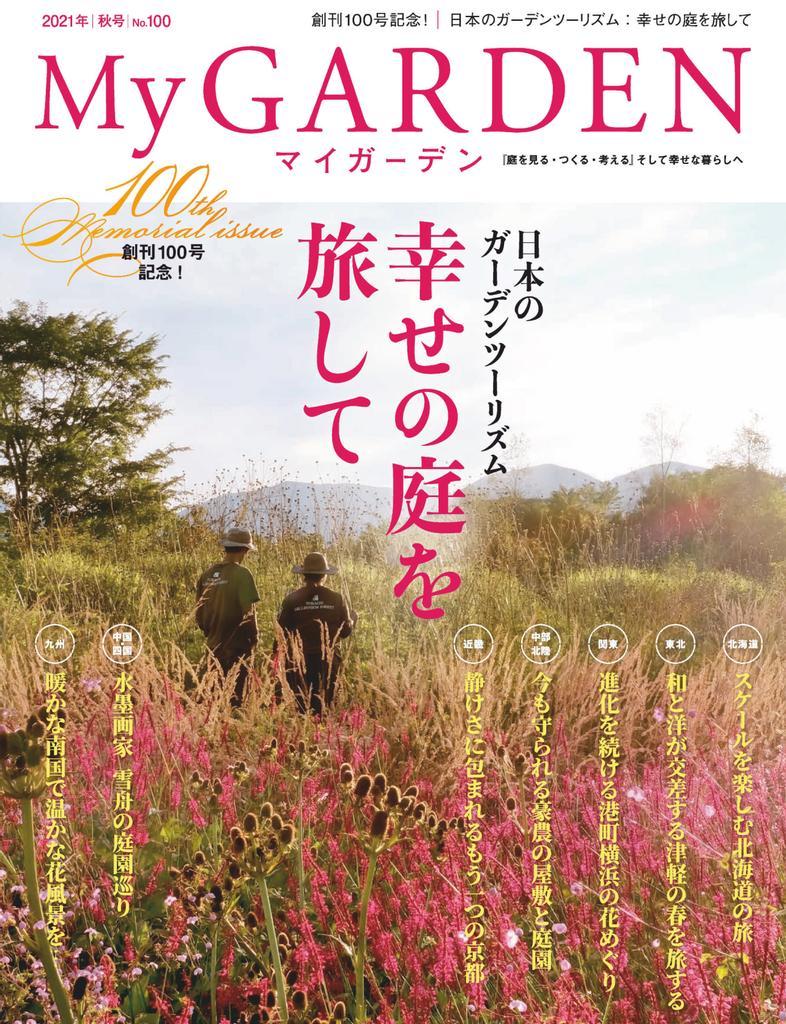 My Garden マイガーデン No 100 Digital Discountmags Com