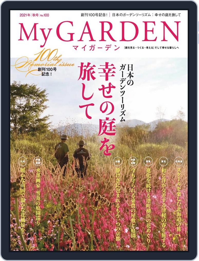 My Garden マイガーデン No 100 Digital Discountmags Com My Garden マイガーデン No 100 Digital Discountmags Com