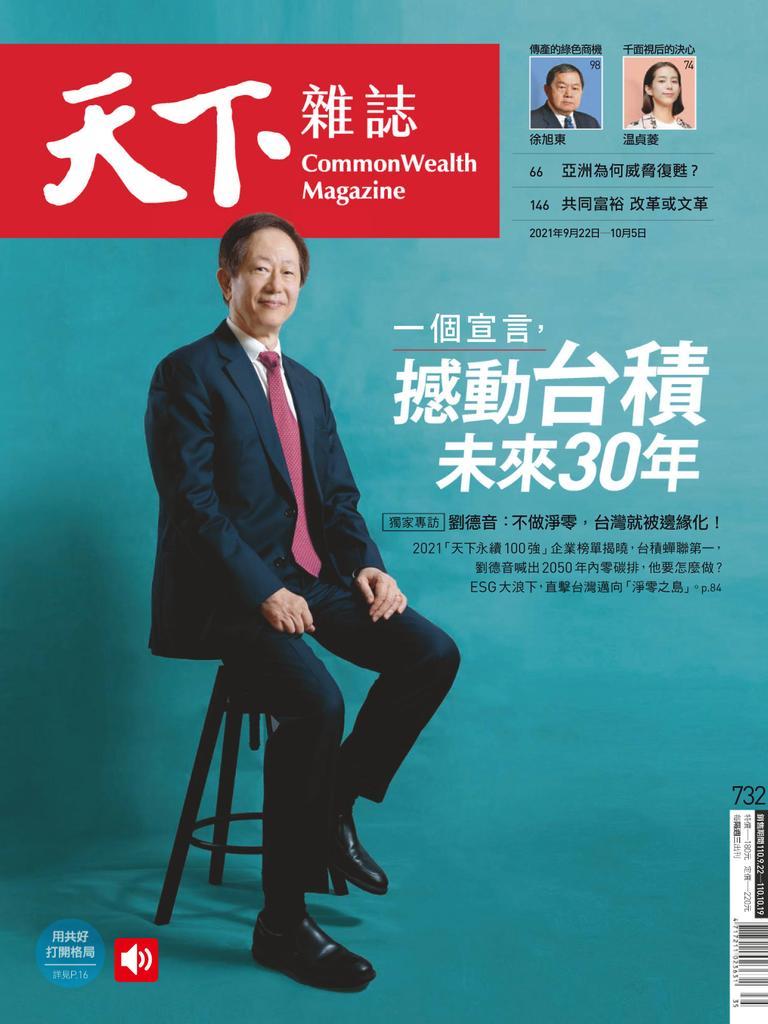 Commonwealth Magazine 天下雜誌no 732 Sep 22 21 Digital Discountmags Com