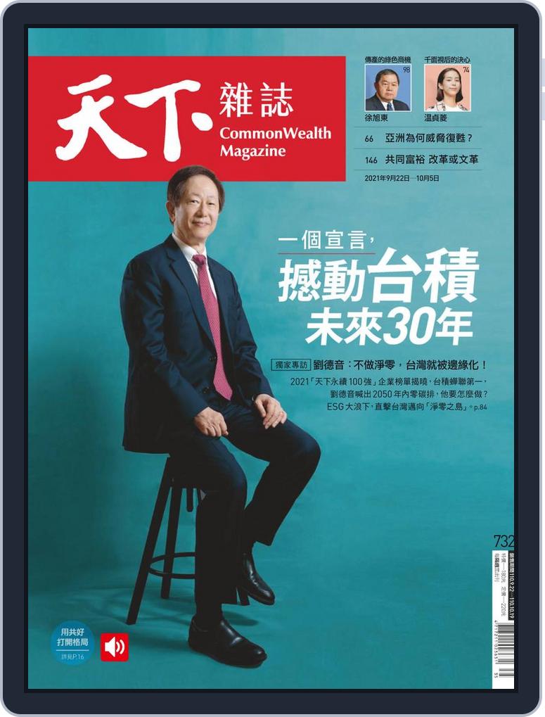 Commonwealth Magazine 天下雜誌no 732 Sep 22 21 Digital Discountmags Com Commonwealth Magazine 天下雜誌no 732 Sep 22 21 Digital Discountmags Com